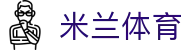 米兰体育·「中国」官方网站- Milan